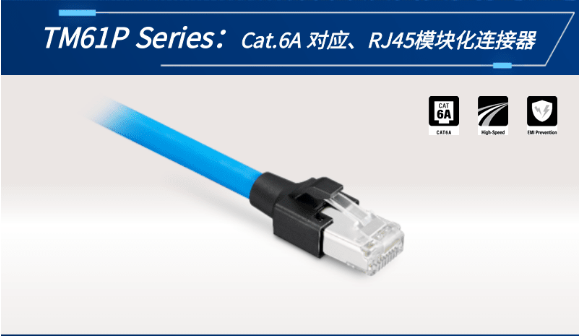 【新品發(fā)布】Cat.6A 對應、RJ45模塊化連接器TM61P